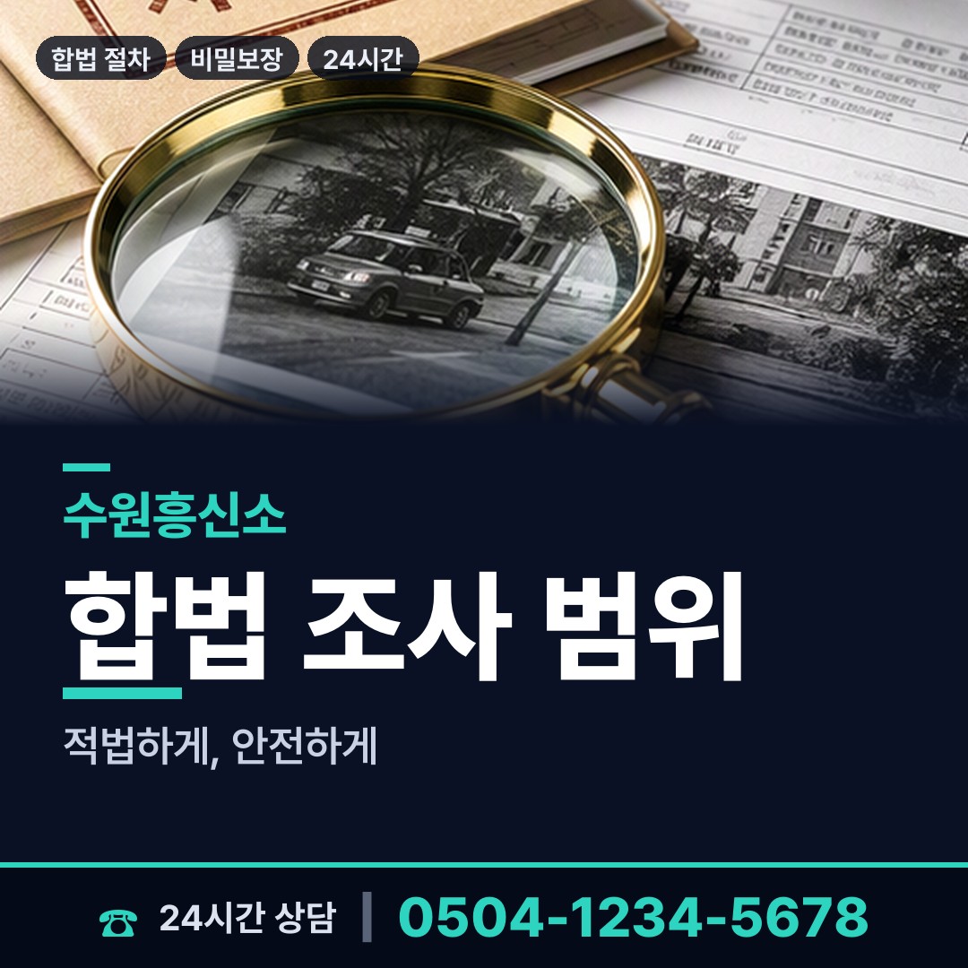 수원 율천동 흥신소탐정 상담 안내