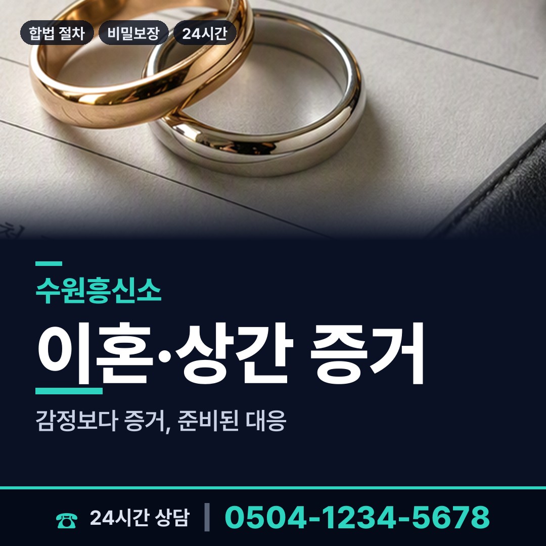 수원 율천동 바람증거 상담 안내